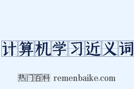 计算机学习近义词是什么意思的图片